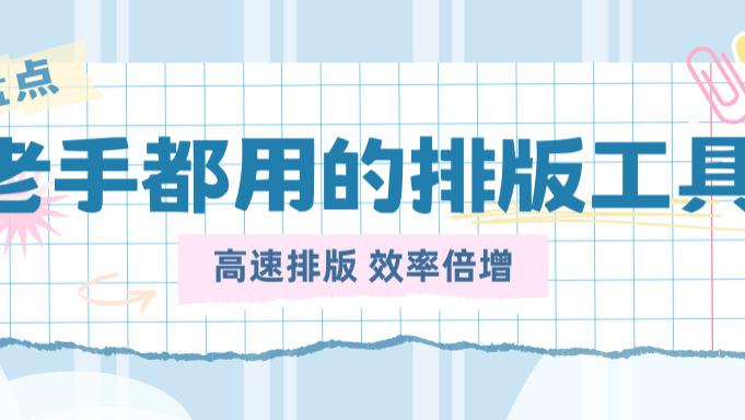 新手做公众号排版别只看模板：6款公众号助手软件避坑测评实操版