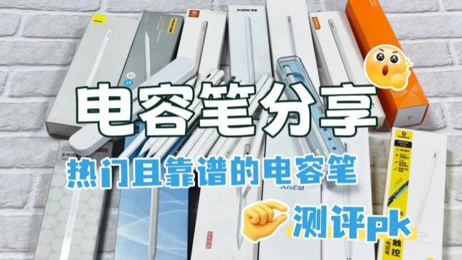 好用的电容笔有哪些推荐品牌？2026最建议买的10款苹果电容笔推荐