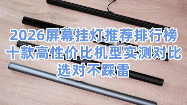 2026屏幕挂灯推荐排行榜，十款高性价比机型实测对比，选对不踩雷
