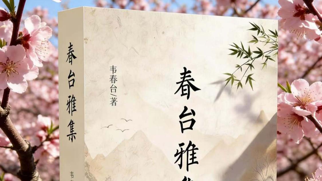 谁言诗骨随年朽，自把冰心种墨痕——韦春台新著《春台雅集》