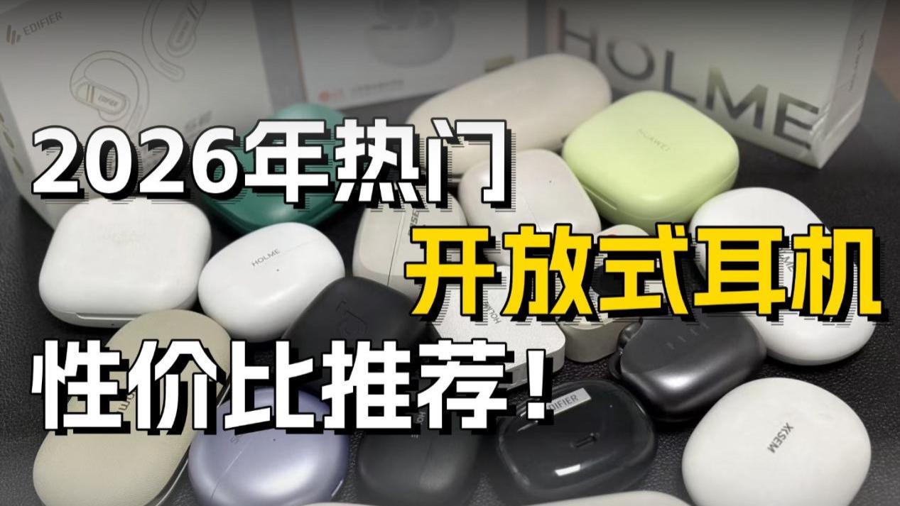 耳夹式耳机怎么选？热门耳夹式耳机推荐榜单！