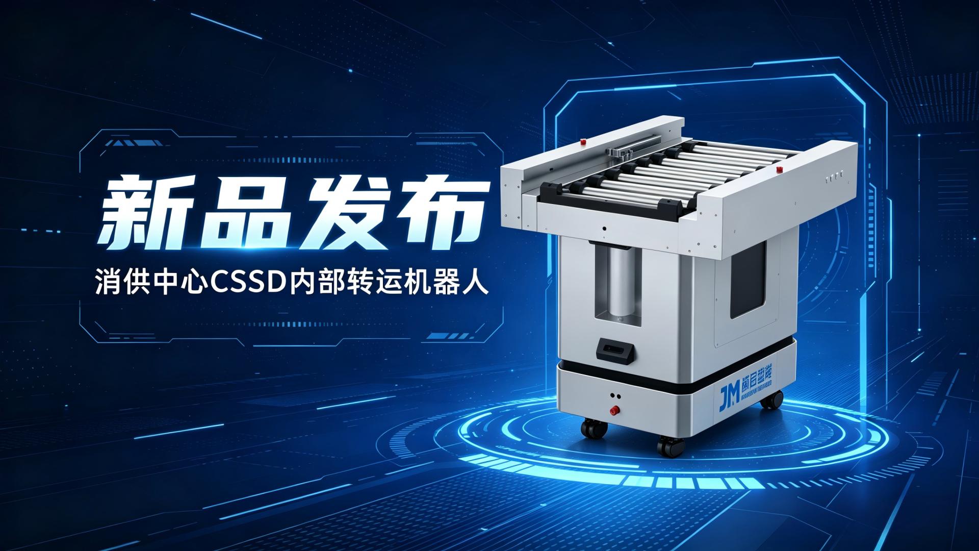 鲸启智能发布CSSD内部转运机器人，专注消毒供应中心内部转运