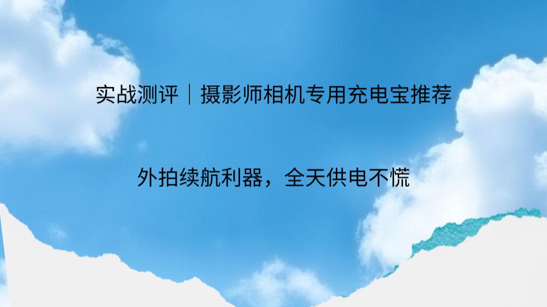 实战测评｜摄影师相机专用充电宝推荐，外拍续航利器，全天供电不慌