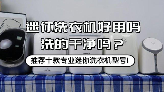 迷你洗衣机好用吗洗的干净吗？推荐十款专业迷你洗衣机型号！石头/希亦等十款放心入的品牌~