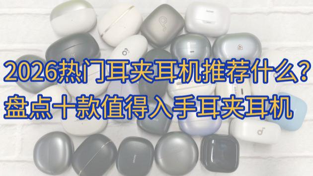 2026热门耳夹耳机推荐什么？盘点十款值得入手耳夹耳机