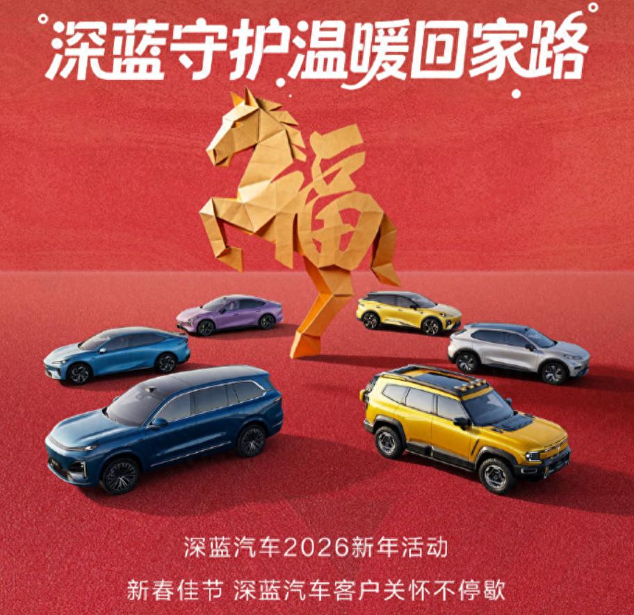 岁末归乡，温暖相伴，深蓝汽车全周期守护用户团圆路