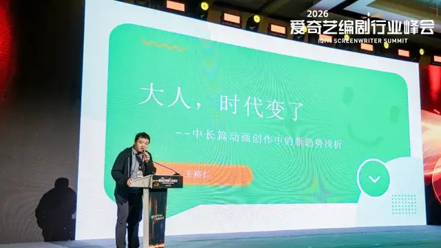 编剧王裕仁：动画叙事范式迭代转型，专业编剧仍是内容创作核心
