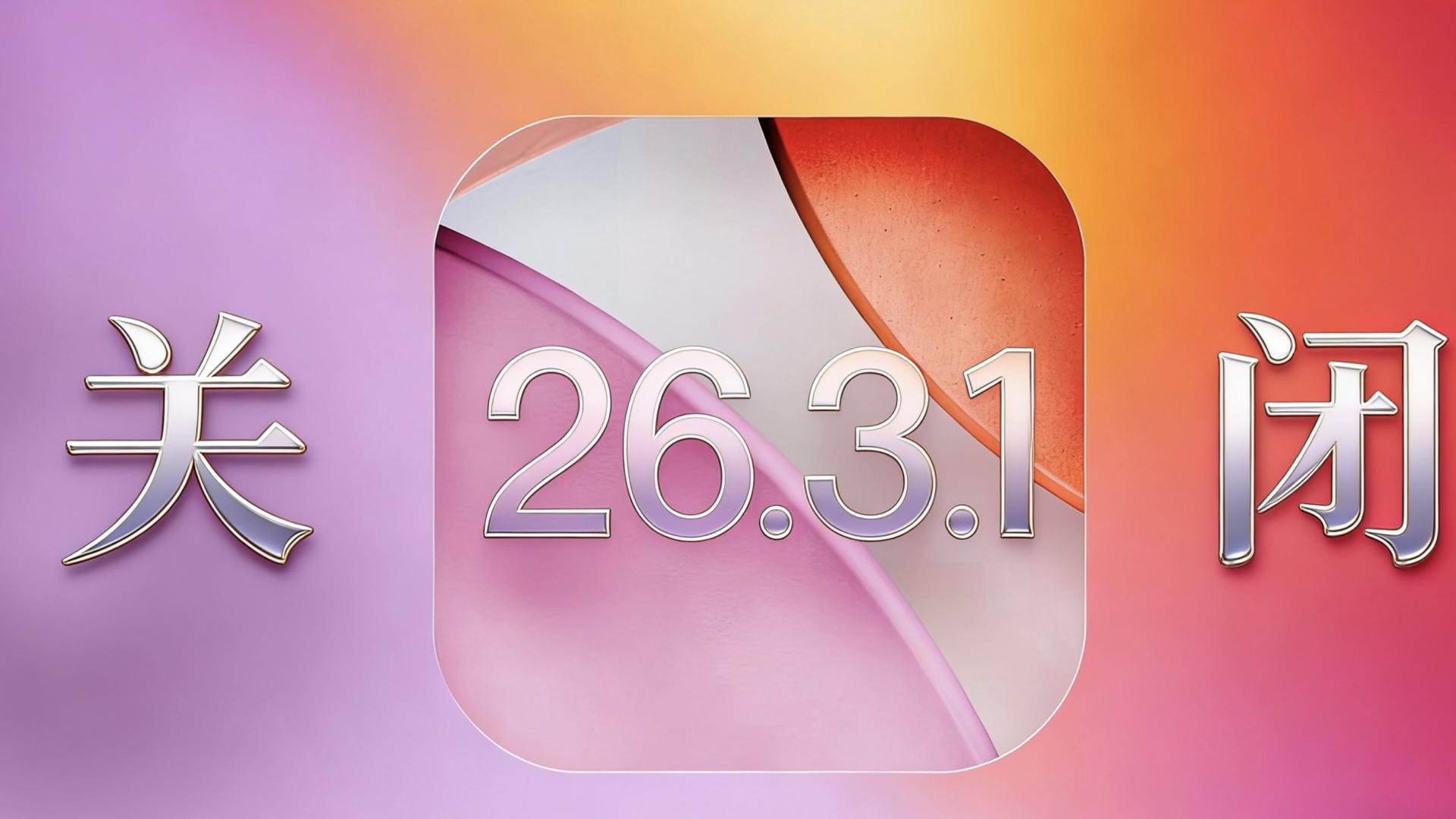 苹果正式关闭iOS26.3.1正式版验证通道！