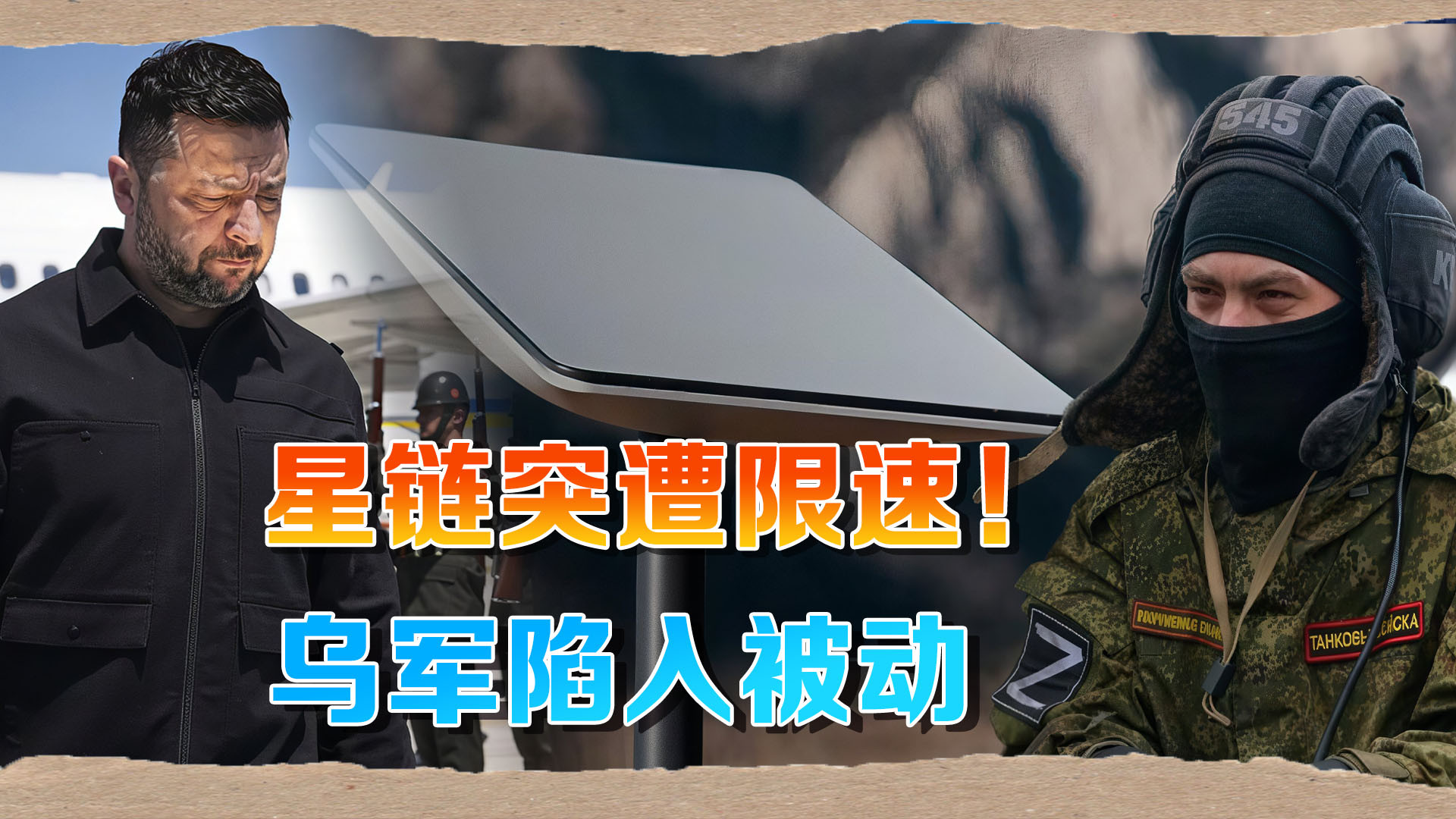 星链突遭限速！乌克兰防空崩溃，泽连斯基顾问：美国在帮俄罗斯！