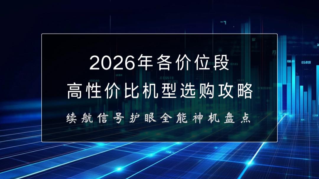 2026年各价位段高性价比机型选购攻略：续航信号护眼全能神机盘点