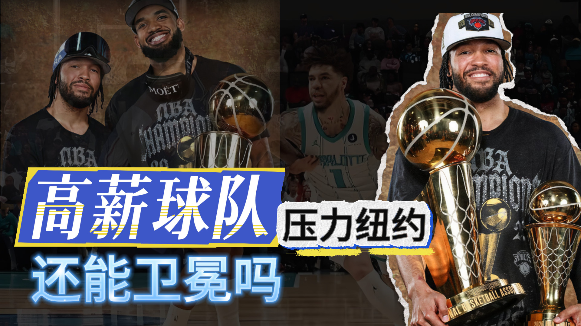 高薪球队！压力纽约！还能卫冕吗？