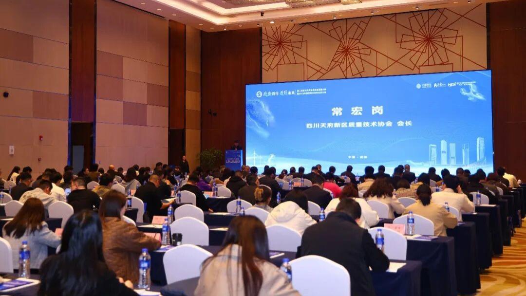 从新兴产业“起飞”到新质联盟“伴飞” 四川天府新区这场质量大会“含新量”满满