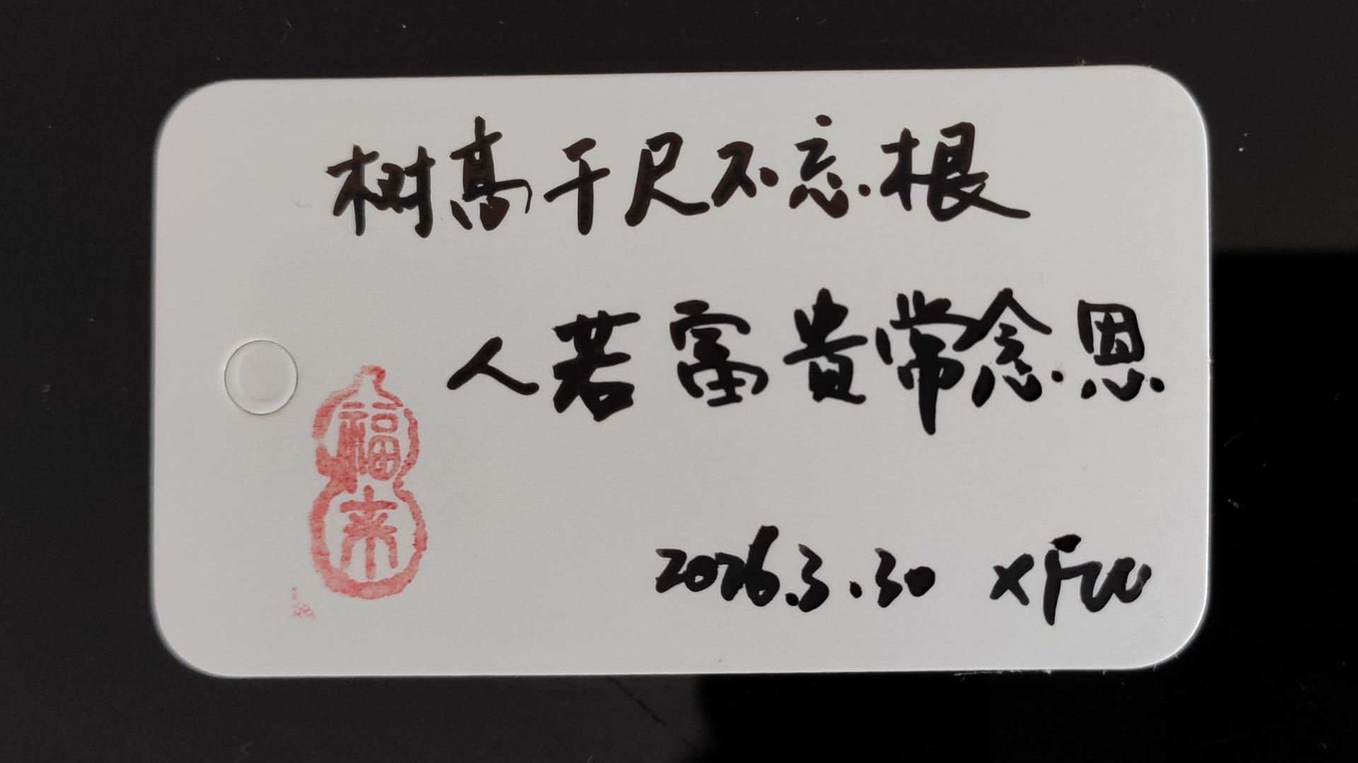 树高千尺不忘根，人若富贵常念恩