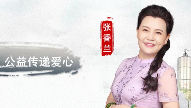 【和而不同】张香兰：戏曲传递美妙 公益传递爱心