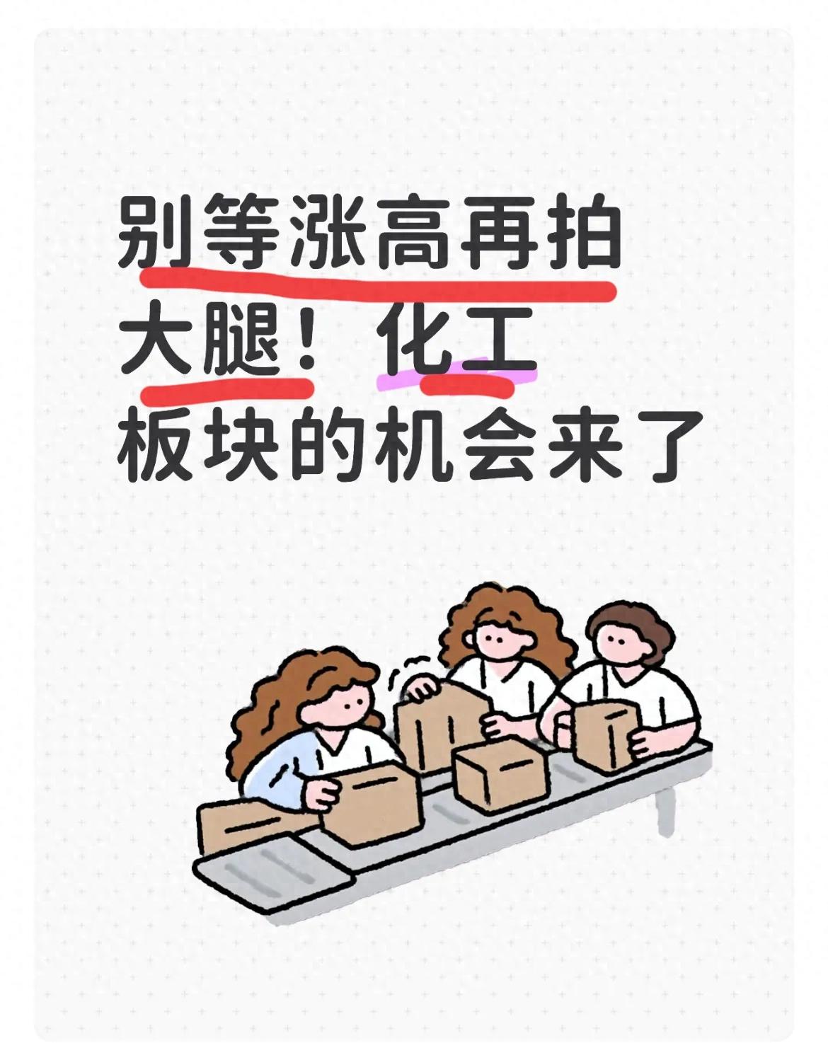 别等高点再追涨！化工板块迎来布局良机