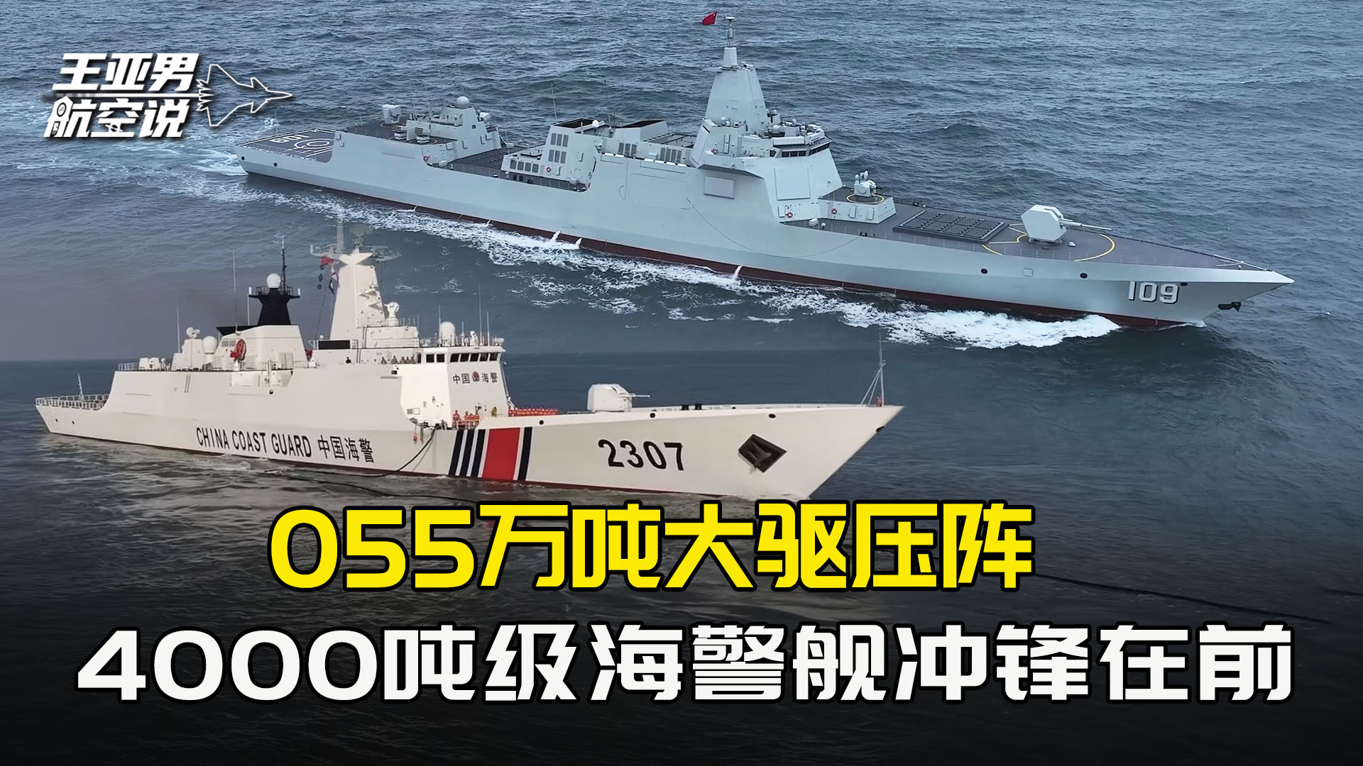 大隅海峡破天荒一幕：055大驱压阵，4000吨海警舰带76炮冲锋在前