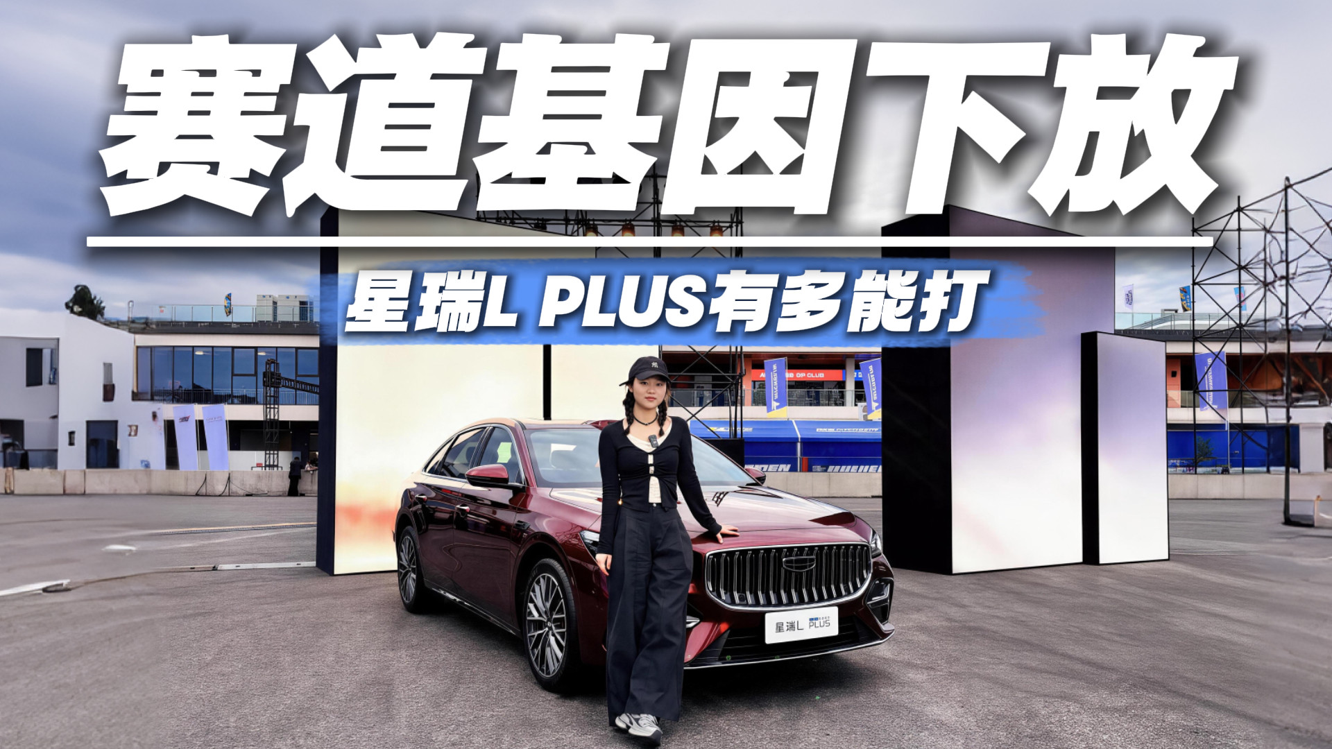 全新B级旗舰智混家轿，吉利星瑞L PLUS越级体验，省油省心还智能
