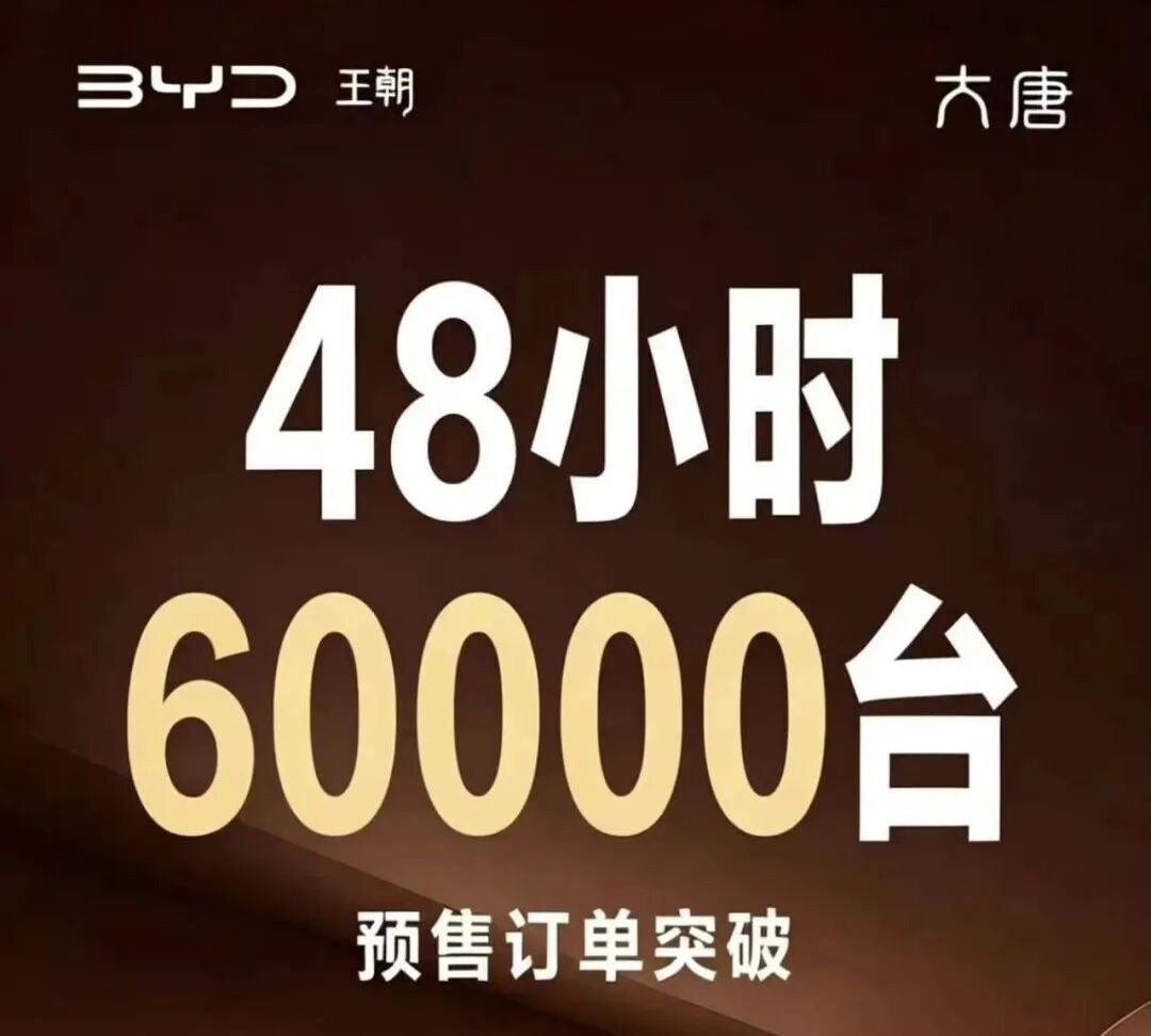 预售25万起、48小时订单破60000：比亚迪大唐要做大型S