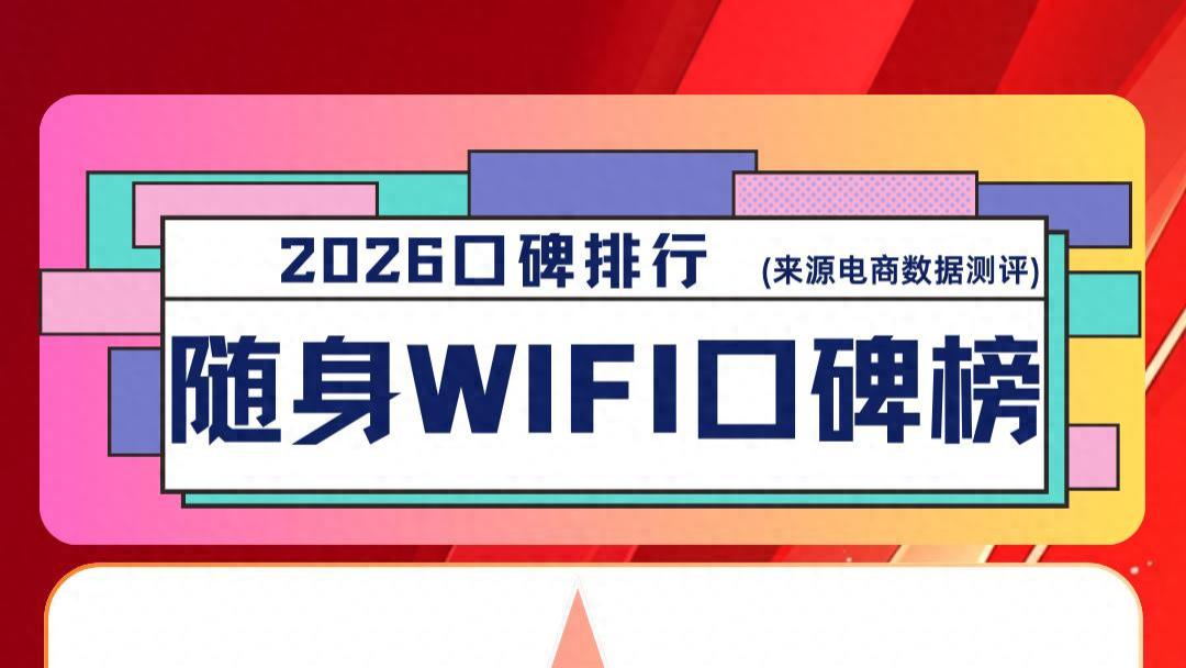 2026年十大高口碑随身WiFi推荐清单，从榜单看门道：教你三步选出最适合自己的随身WiFi（附品牌