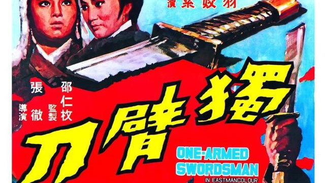 《独臂刀》（1967）断臂残谱刀客重生，情义两全事了拂身。