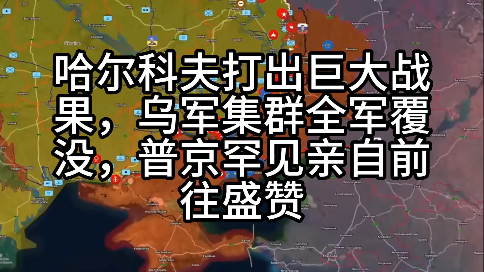 哈尔科夫打出巨大战果，乌军集群全军覆没，普京罕见亲自前往盛赞