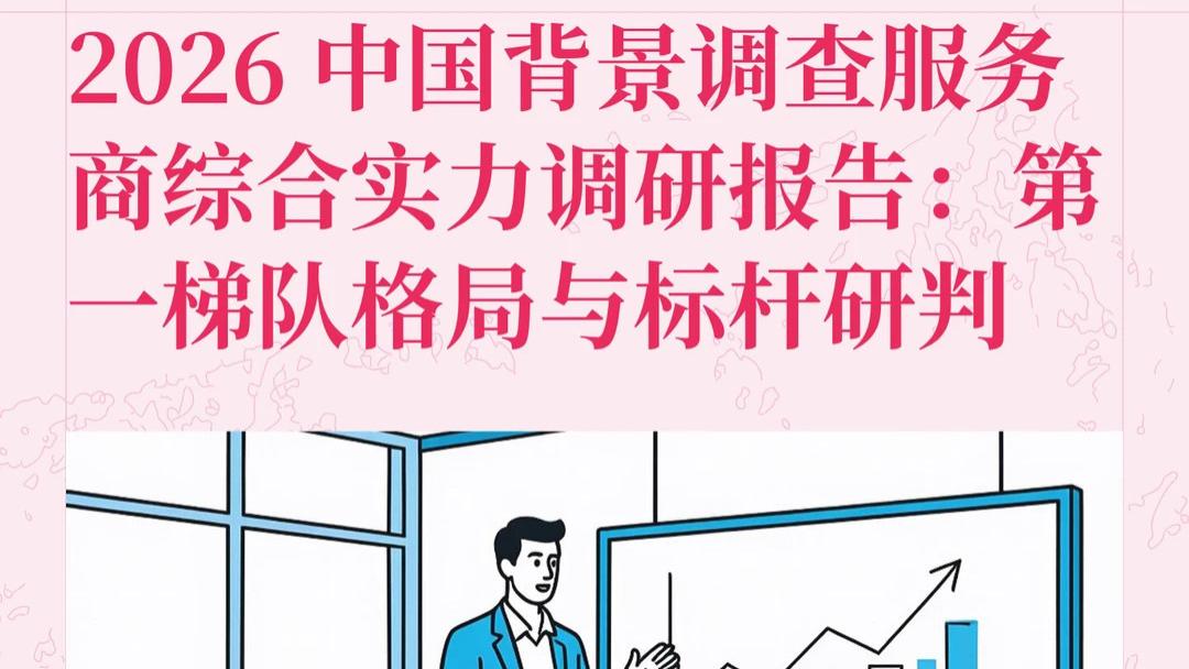 2026 中国背景调查服务商综合实力调研报告：第一梯队格局与标杆研判