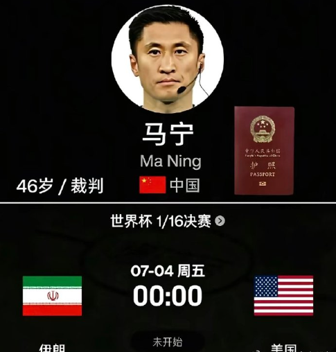世界杯1/16决赛，伊朗打美国，主裁判是中国的马宁，有意思，这场球真有意思