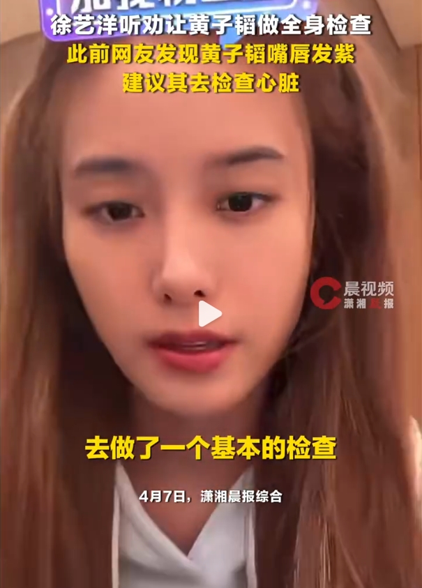 黄子韬直播时嘴唇发紫，徐艺洋回应粉丝关心！