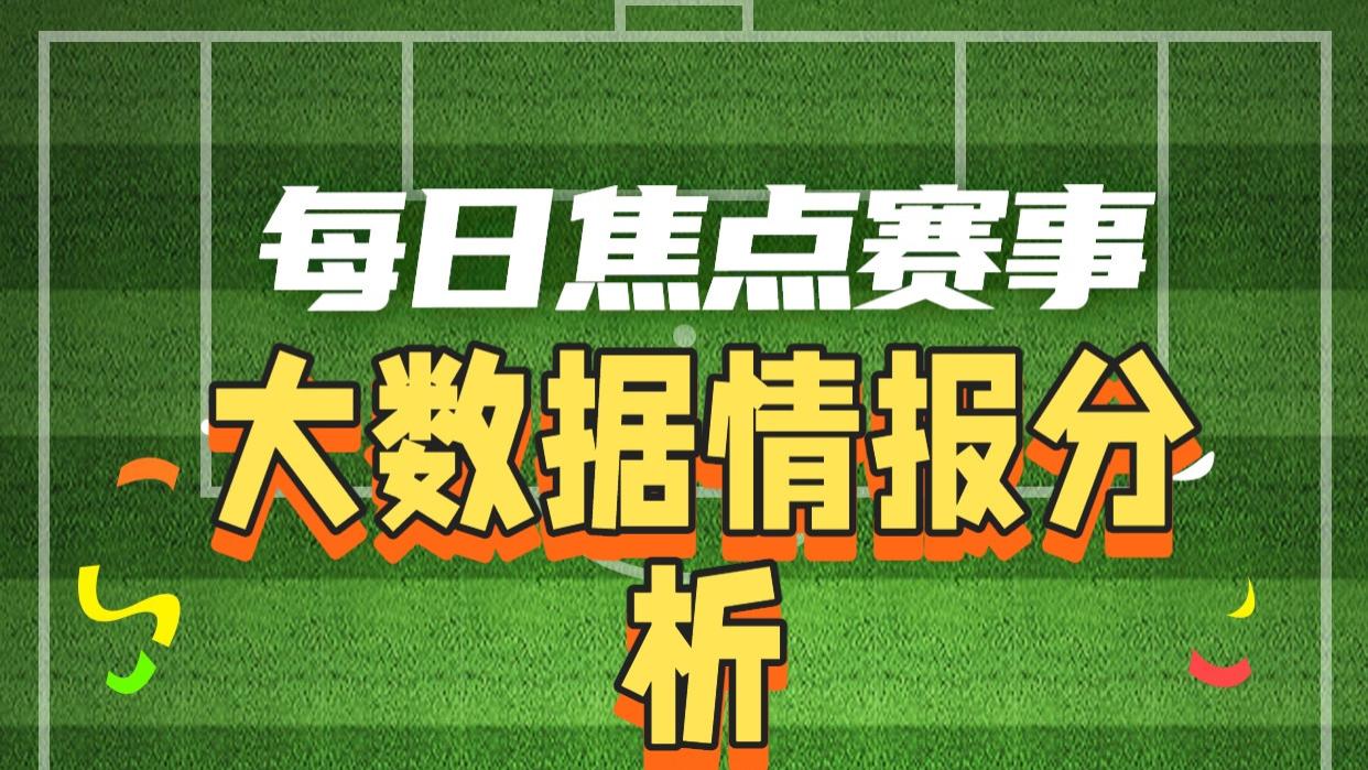 3 月 5 日（周四）体彩足球赛事预测分析｜精选 6 场，方向清晰