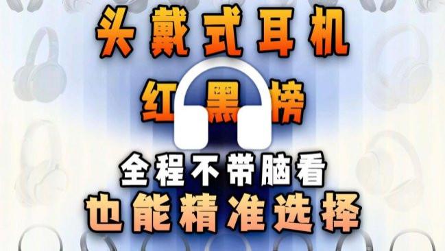 百元头戴式耳机哪款性价比高？十大高性价比头戴式耳机排名汇总