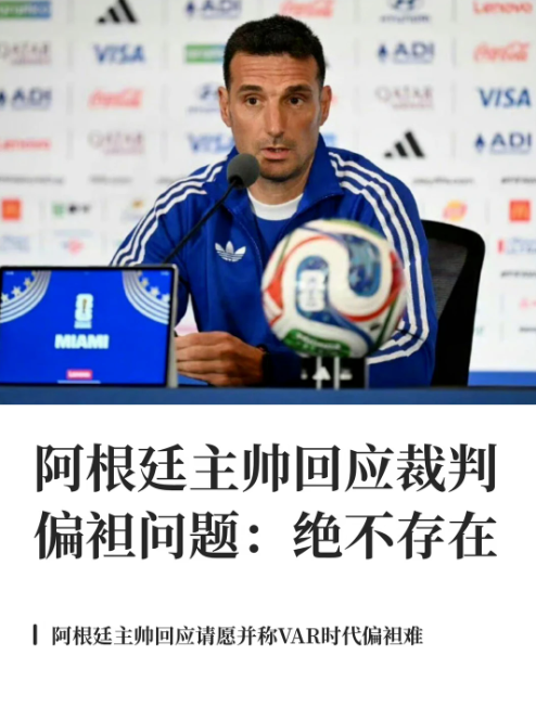 阿根廷主帅回应裁判偏袒问题：绝不存在
近日，一份要求取消阿根廷世界杯参赛资格的请