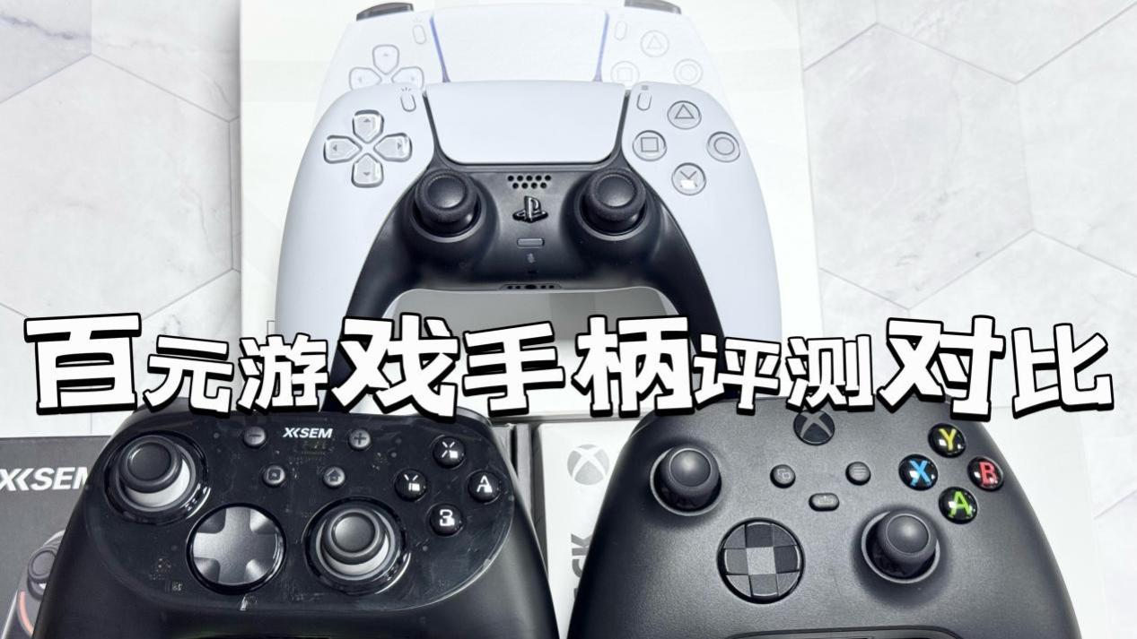 索尼游戏手柄怎么样值得买吗？百元游戏手柄评测对比推荐
