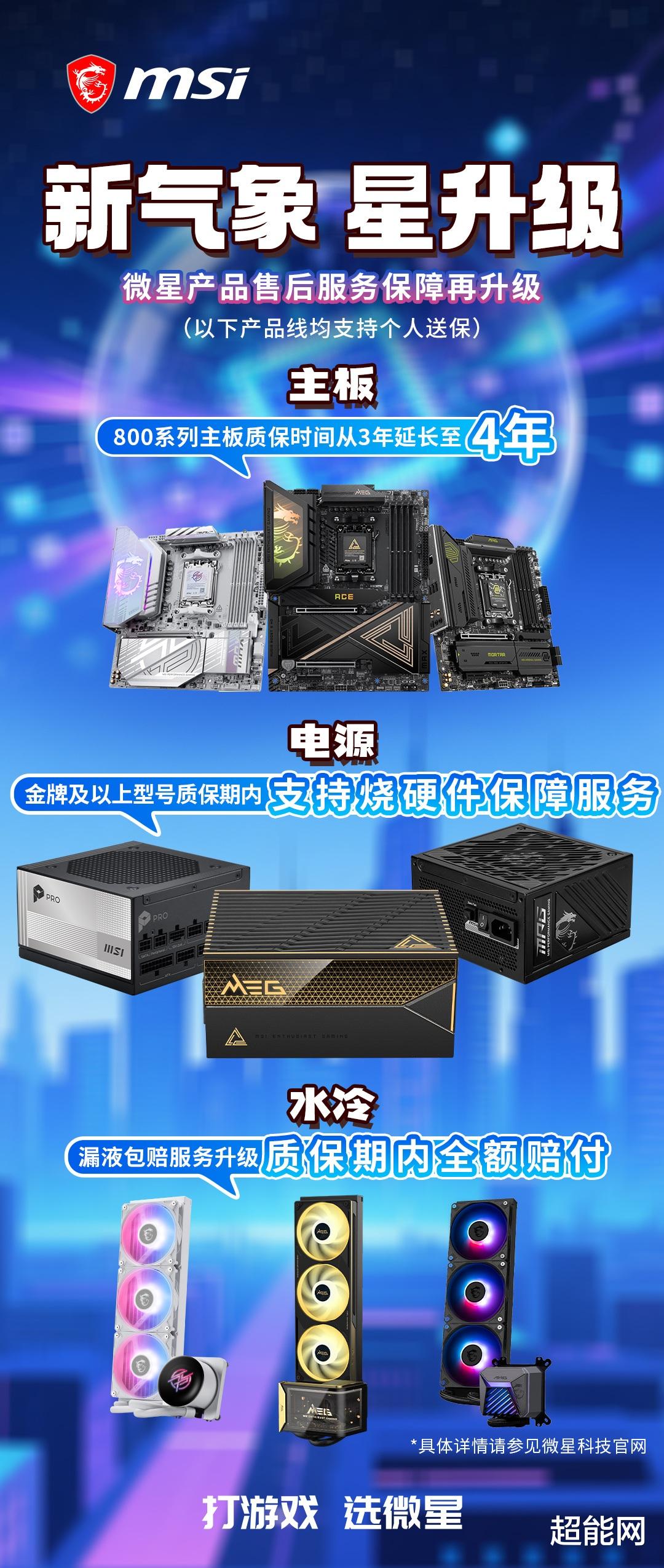 微星宣布售后保障服务再升级：800系列主板质保时间延长至4年