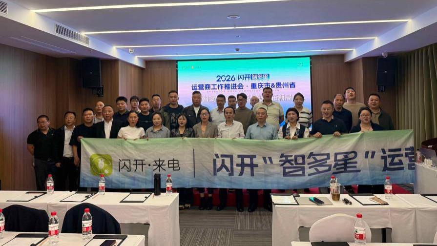 密集发力 精准赋能，闪开“智多星”会议又落地多城
