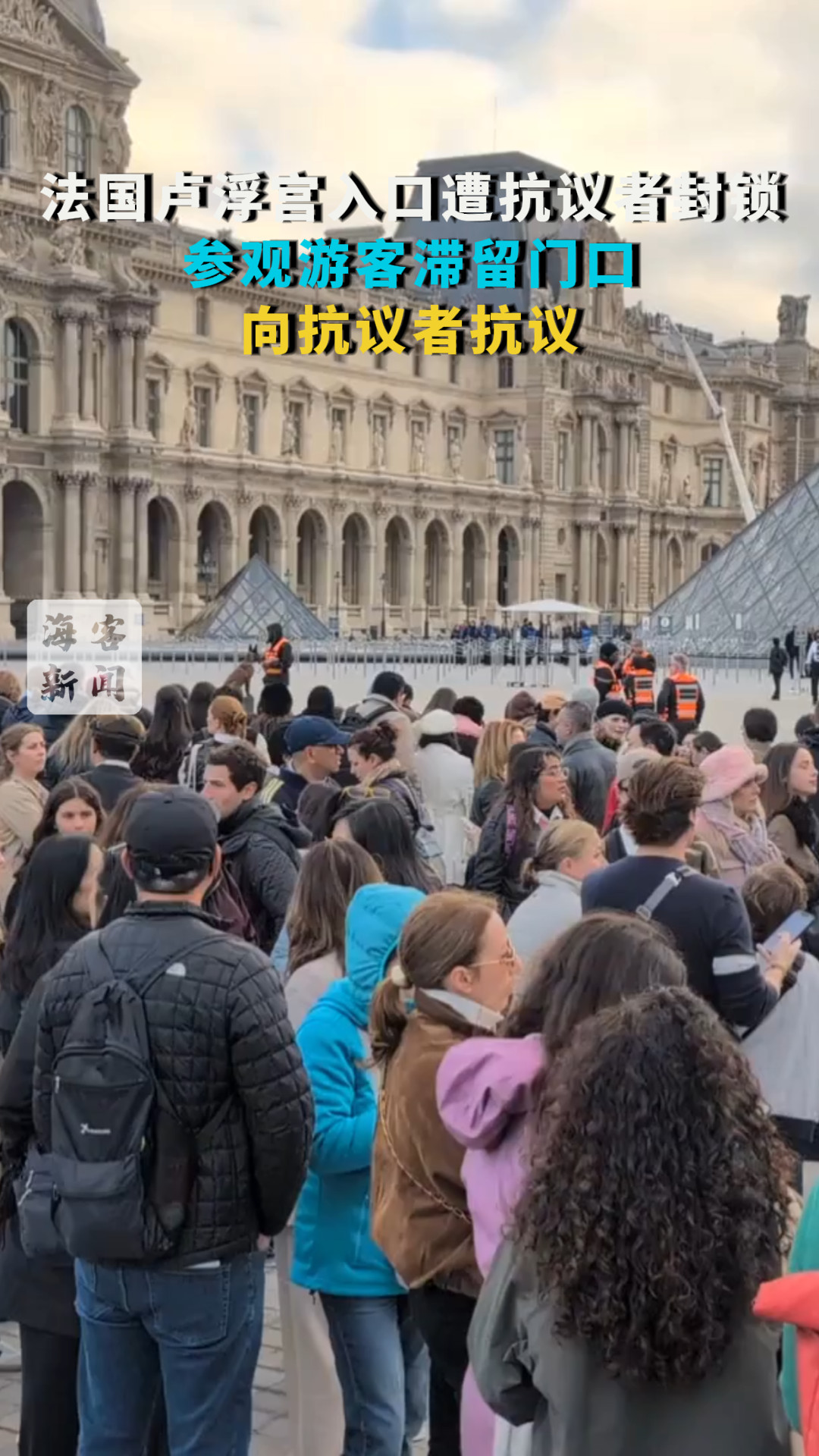 法国卢浮宫入口遭抗议者封锁临时闭馆 参观游客滞留门口 向抗议者抗议