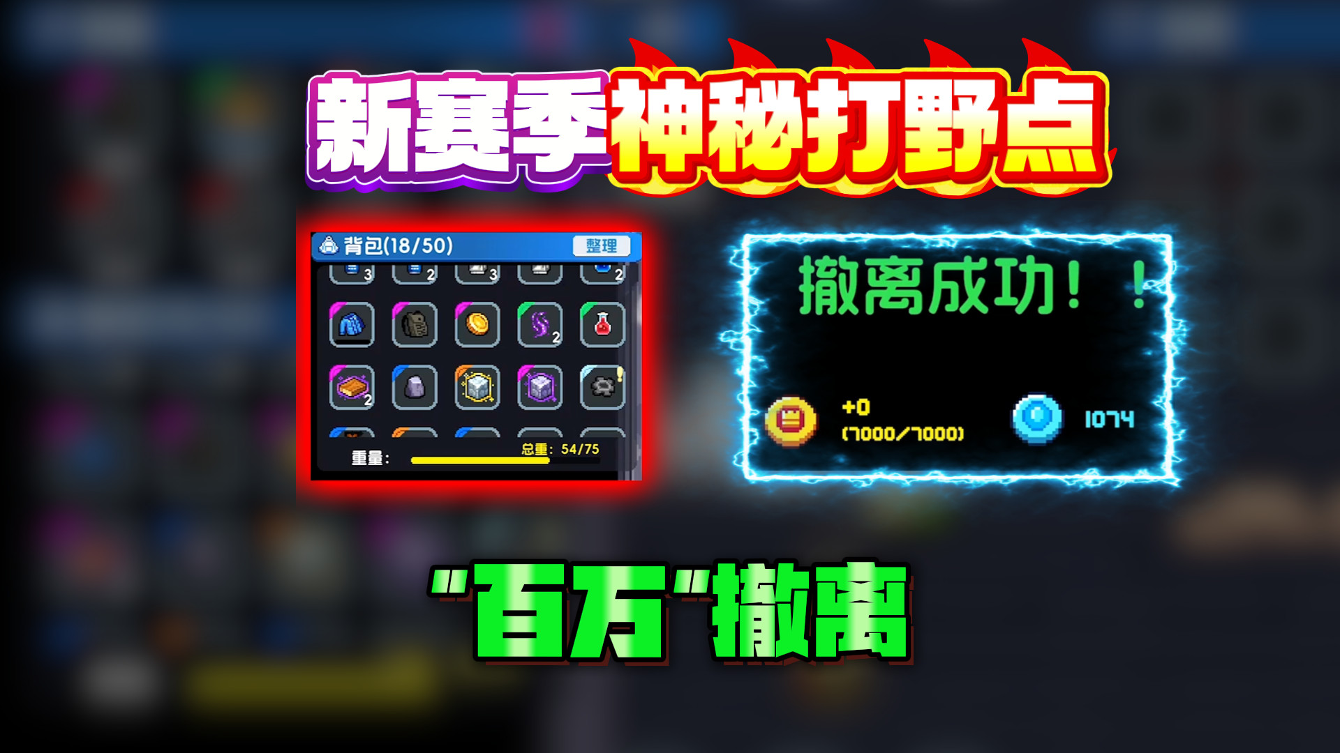 新赛季隐藏神秘打野点！元气版百万撤离，怎么到处都要下“辐射”
