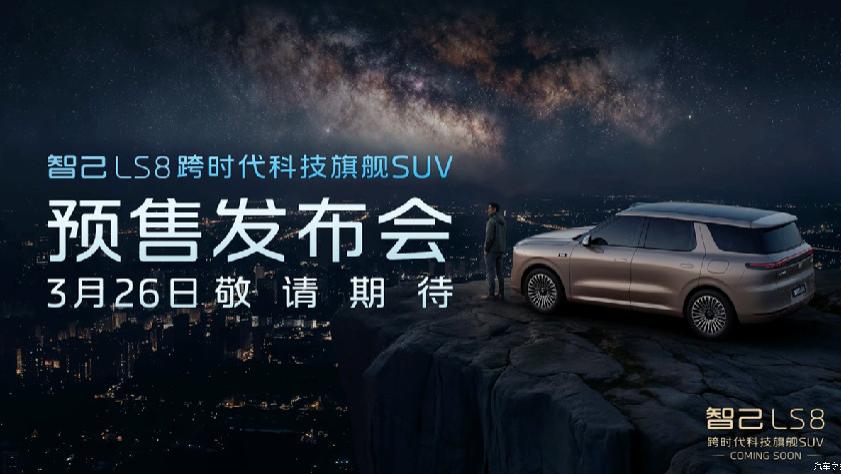 智己LS8即将预售，将首发搭载AI超级智能体？
