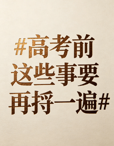 证件、文具、作息、出行路线逐项清点，少刷难题回归基础，稳住心态便是最优答卷，祝所
