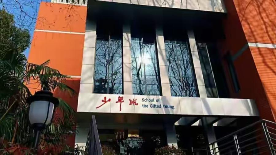 独家揭秘！合肥二十多名“天才少年”即将上岸中科大，最小才初三