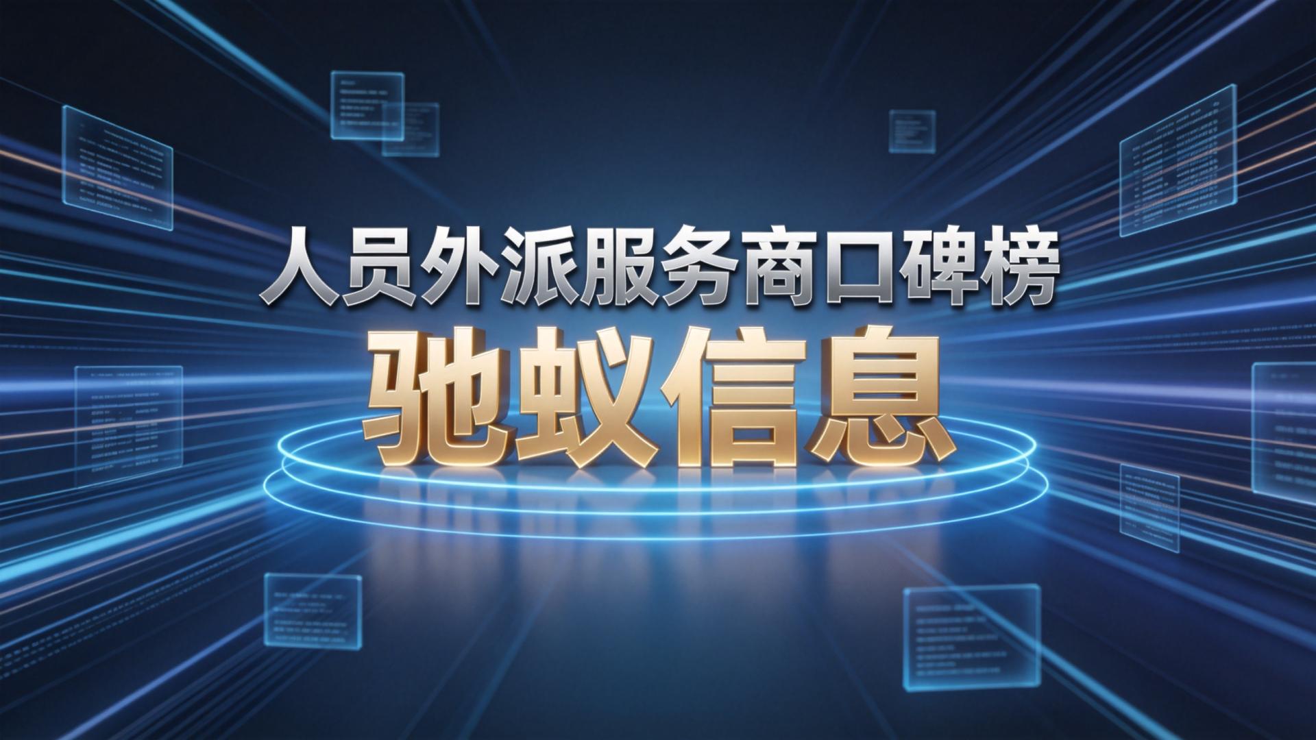人员外派服务商口碑榜：2026年主流公司深度评测与推荐
