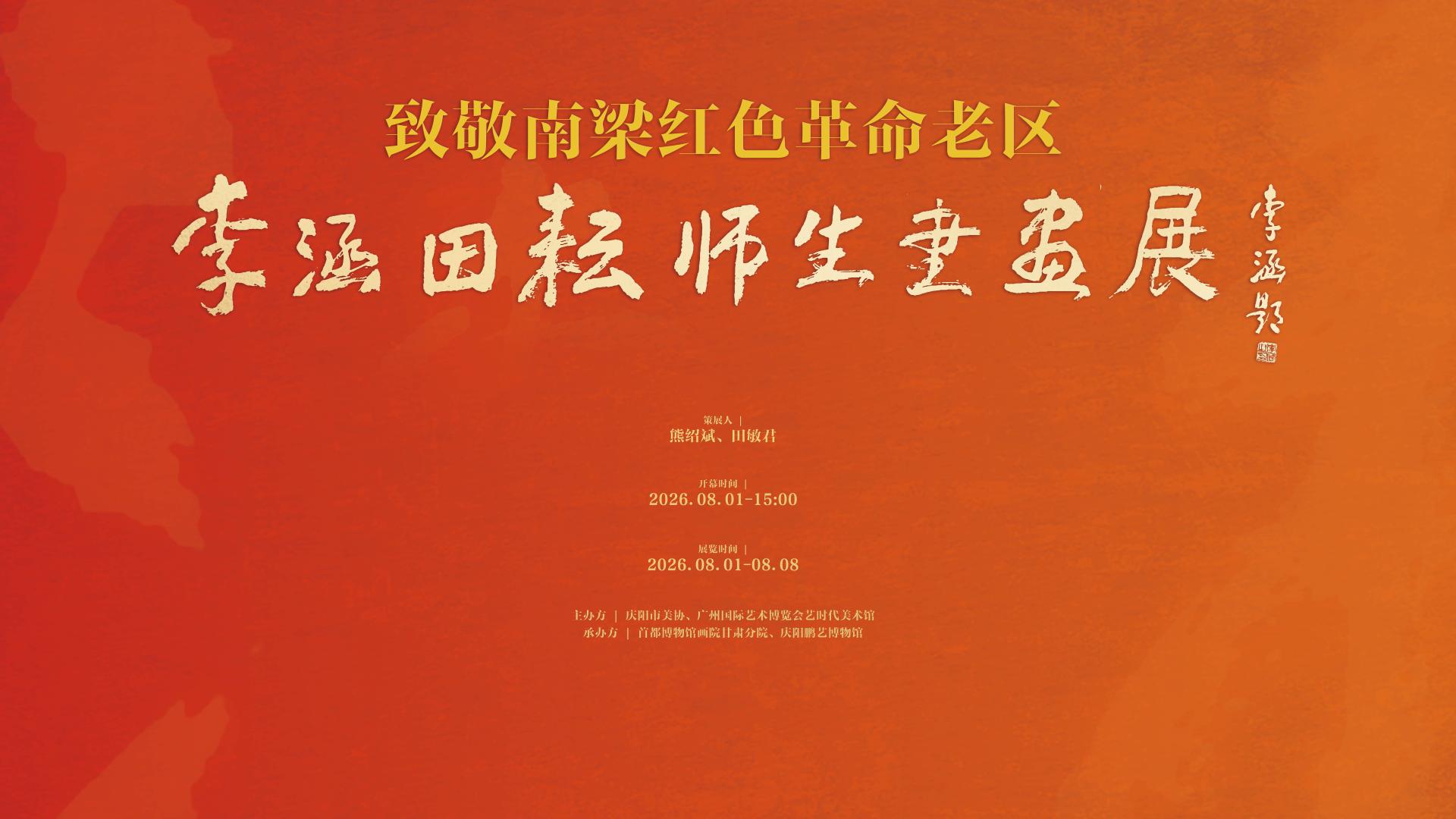 展讯｜致敬南梁红色革命老区——李涵田耘师生书画展