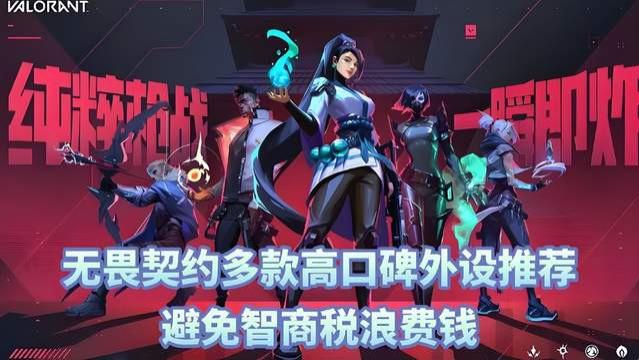 无畏契约什么外设好用？多款高口碑外设推荐，避免智商税浪费钱
