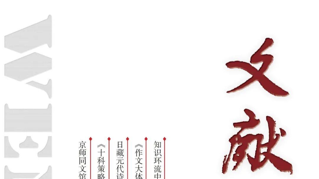 《文献》2026年第4期目录与内容摘要