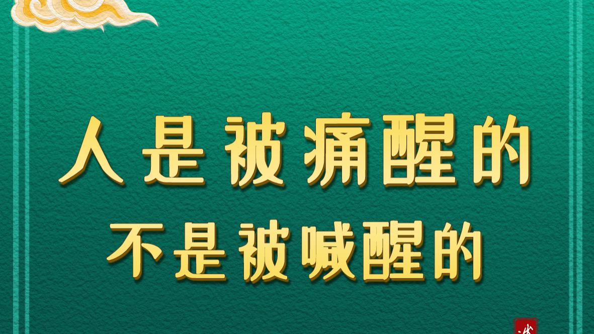人是被痛醒的，不是被喊醒的