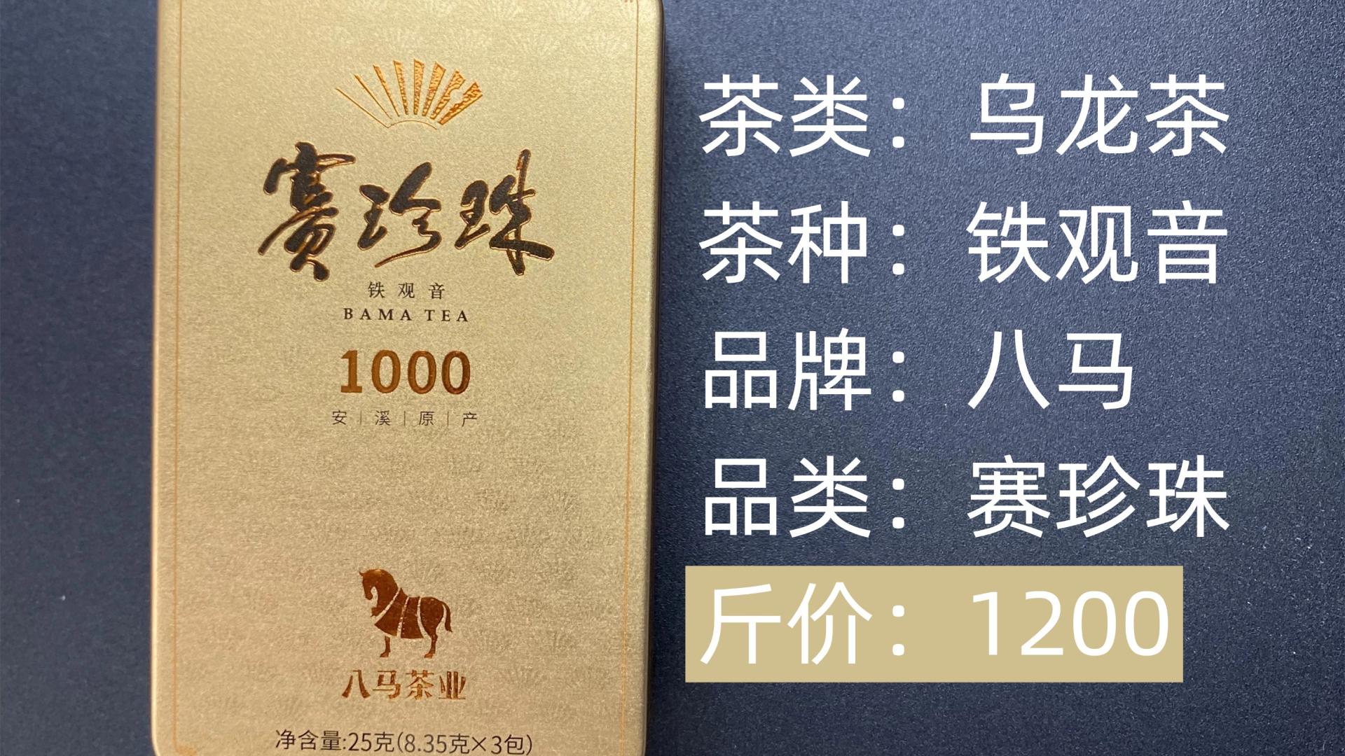 八马茶业-赛珍珠1000特级浓香型铁观音乌龙茶测评