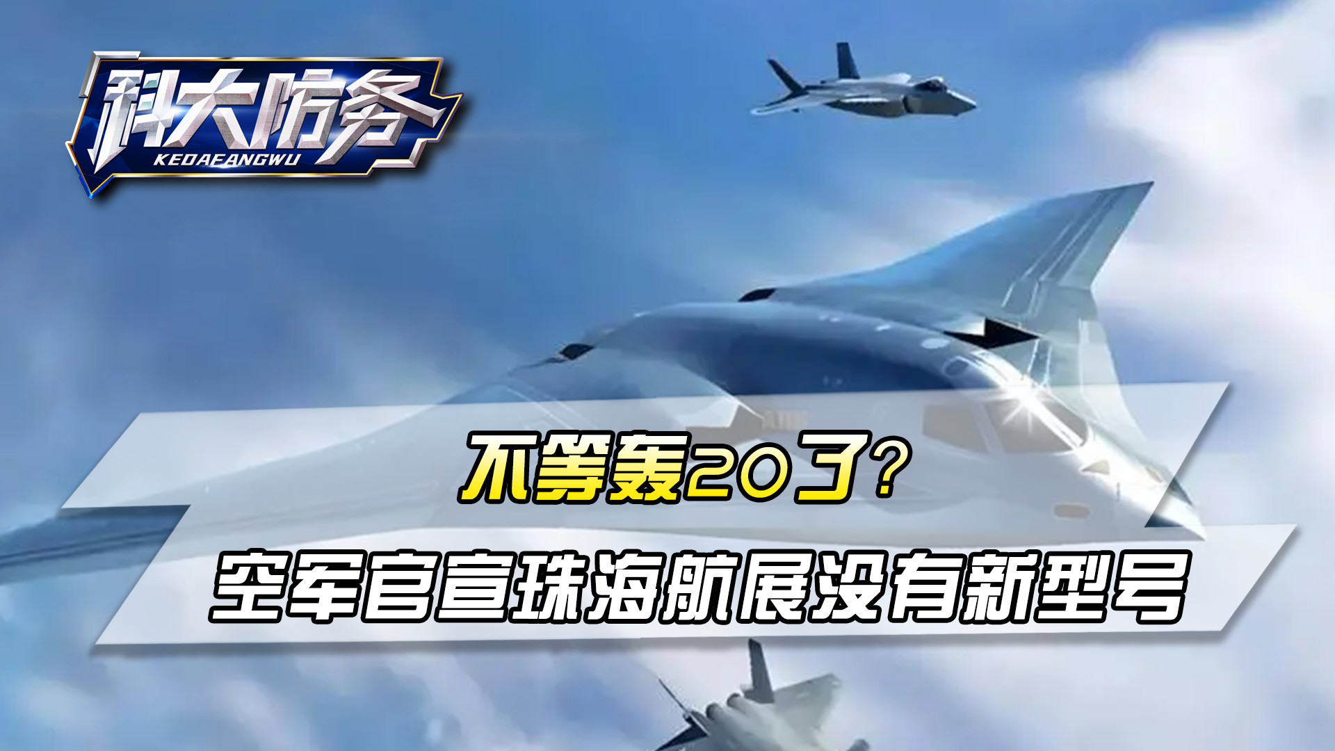不等轰20了？空军官宣，今年珠海航展没有新型号，美媒期待再落空