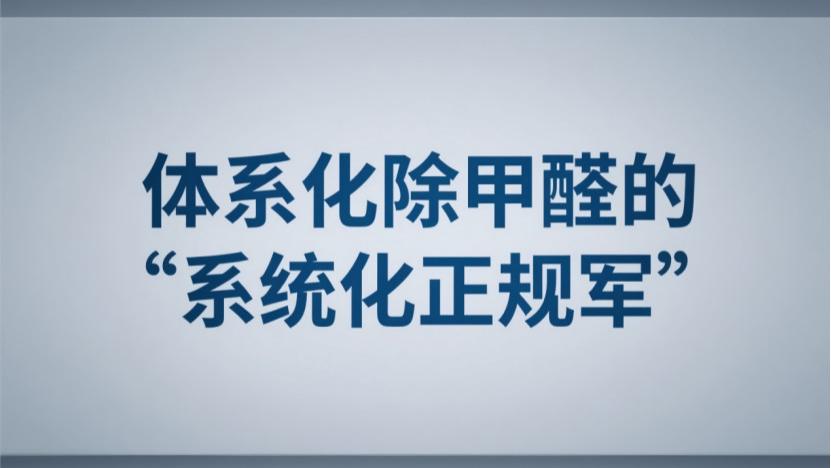 除甲醛产品真的有效吗？很多人第一步就用错了