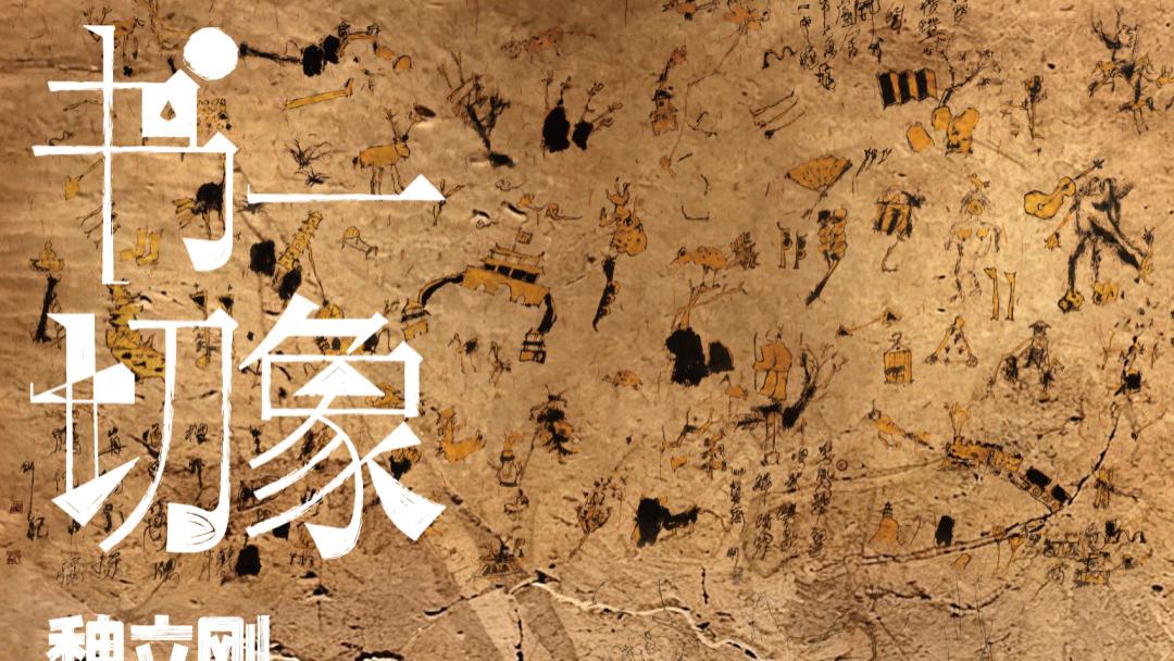 官宣｜《书一切象：魏立刚并州翰墨场·太原巡展》即将启幕