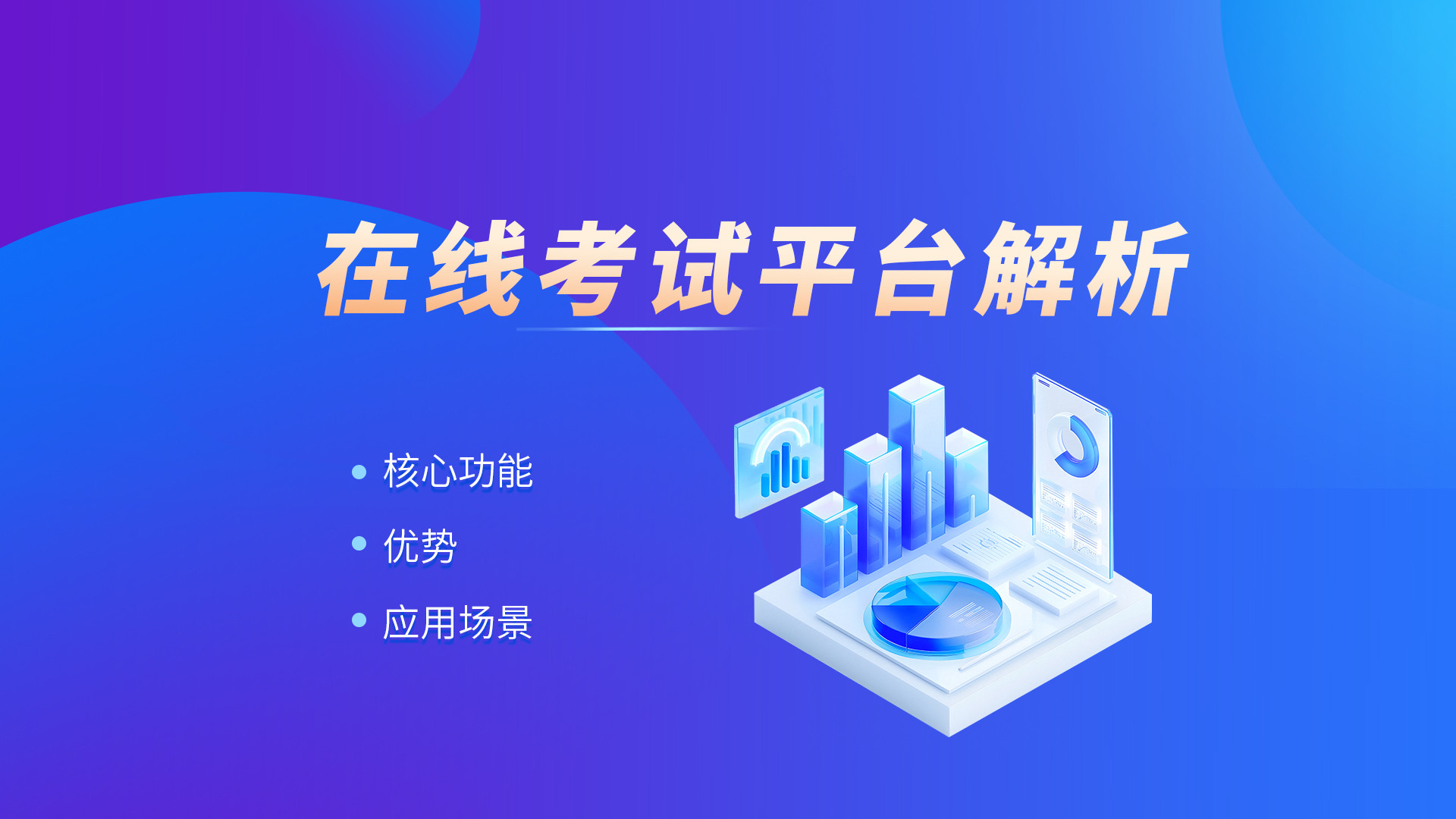 智能在线考试平台的技术与应用综述