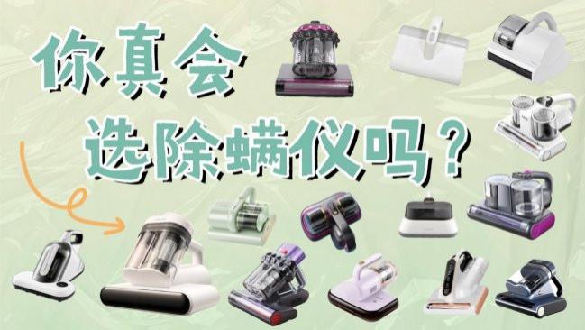 性价比比较高的除螨仪推荐品牌？莱克和小狗除螨哪个好用？除螨仪推荐2026榜单：希亦、摩飞、友望等除螨